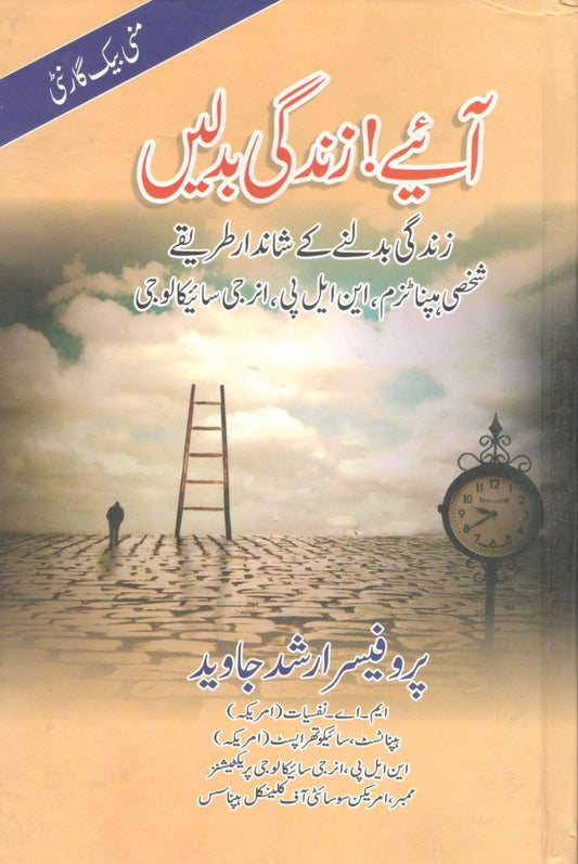 آئیے زندگی بدلے