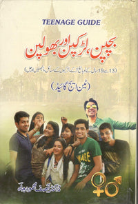 بچپن سن لڑکپن اور بولپن