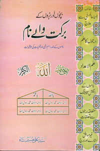 بچوں اور بڑوں کے برکت والے نام