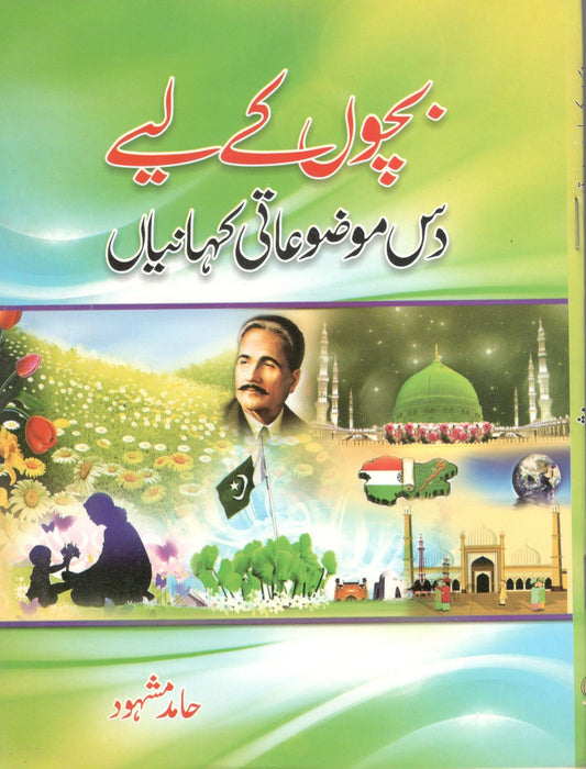 بچوں کے لئے دس موضوعاتی کہانیاں