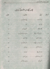 بچوں کے لئے دس موضوعاتی کہانیاں