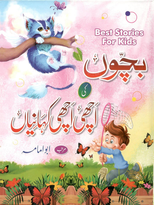 اچھی اچھی کہانیاں