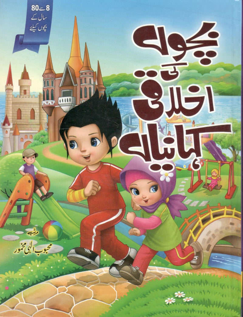 Bachon ki Akhlaqi Kehaniyan