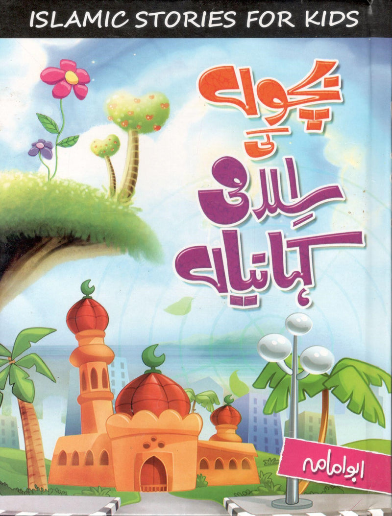 Bachon ki Islami Kehaniyan