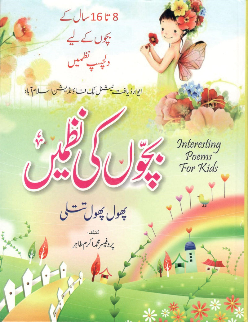 Bachon ki Nazmain (Phool Phool Titli)