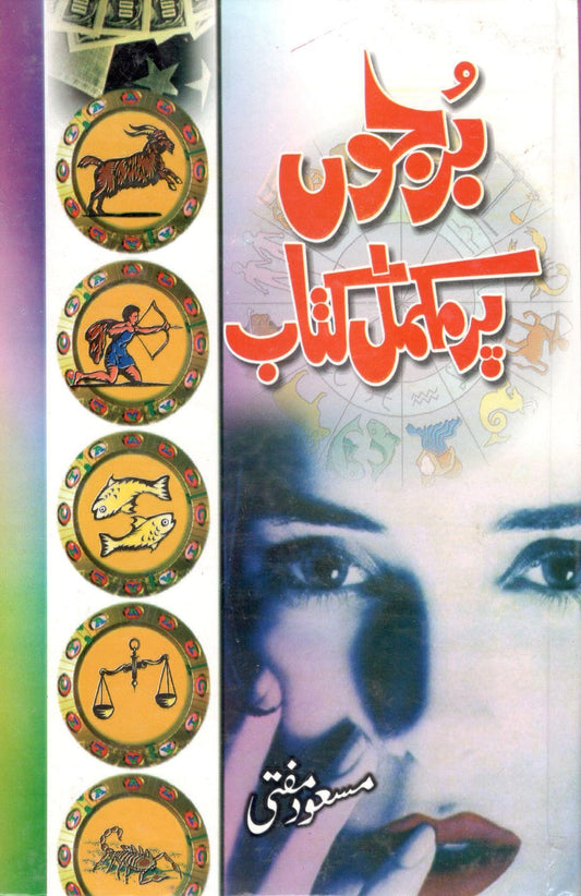 برجوں پر مکمل کتاب