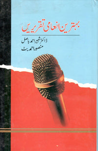 بہترین انعامی تقریریں