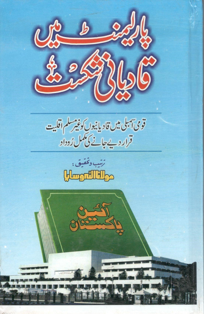 پارلیمنٹ میں قادیانی شکست