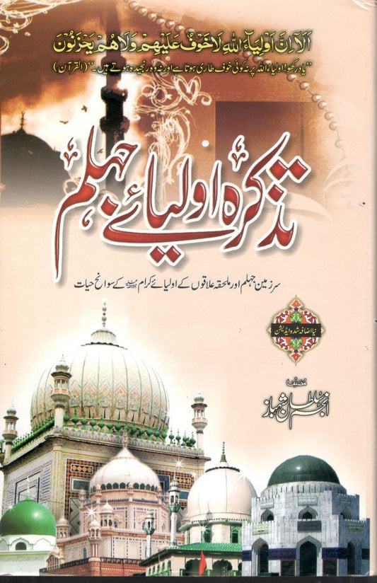 Tazkara Oliya e Jhelum - تذکرہ اولیائے جہلم