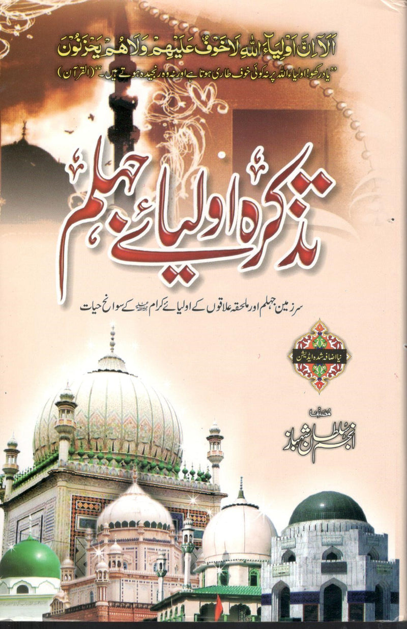 Tazkara Oliya e Jhelum - تذکرہ اولیائے جہلم