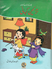 تز ئین کہانیاں