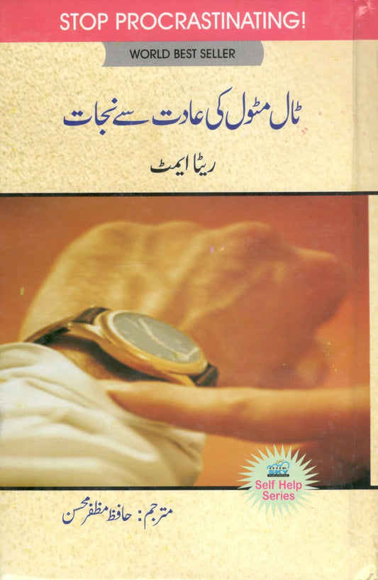 ٹال مٹول کی عادت سے نجات