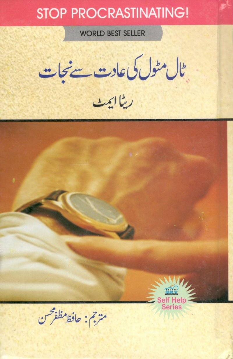 ٹال مٹول کی عادت سے نجات