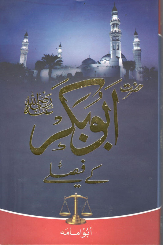 Hazrat Abu Bakar Kay Faislay