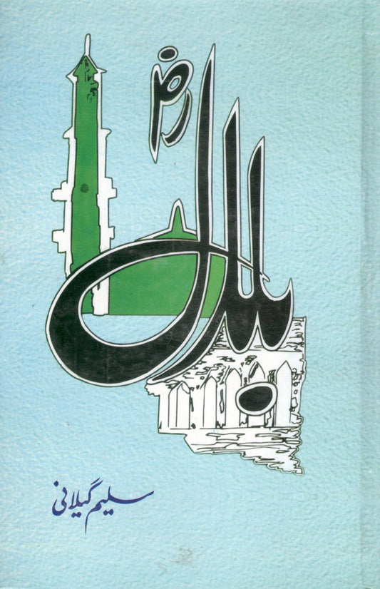 بلال رضی اللہ عنہ