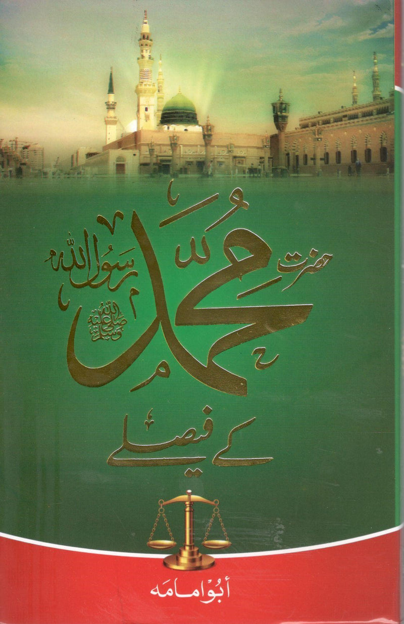 Hazrat Muhammad Kay Faislay