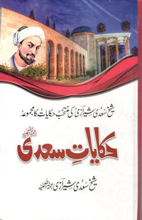 حکایات سعدی