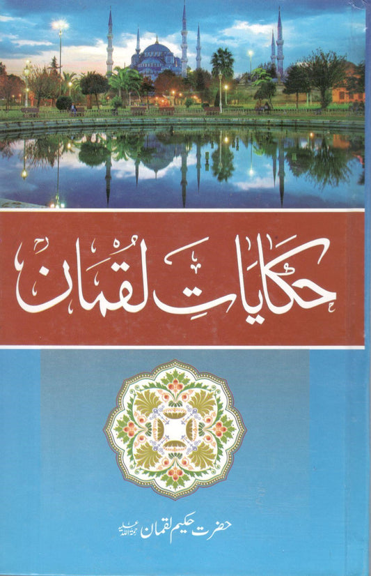 حکایات لقمان