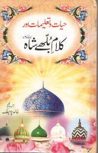 حیات تعلیمات اور کلام بلھے شاہ