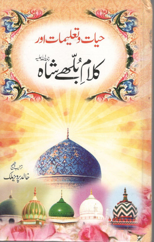 حیات تعلیمات اور کلام بلھے شاہ