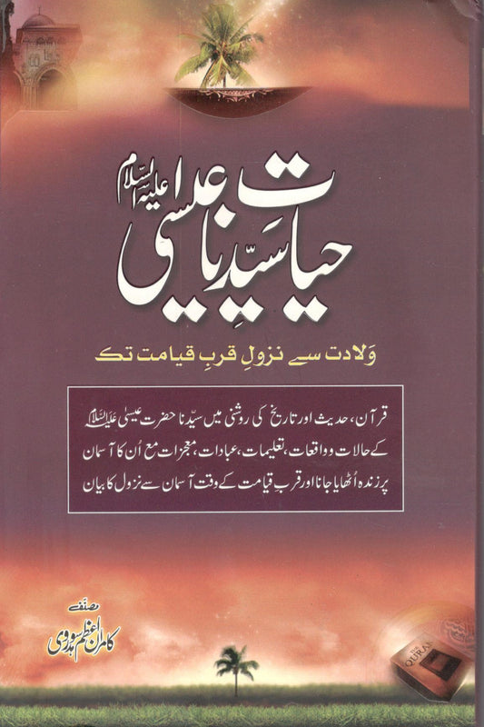 حیات سیدنا عیسی