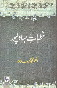 خطبات بہاولپور