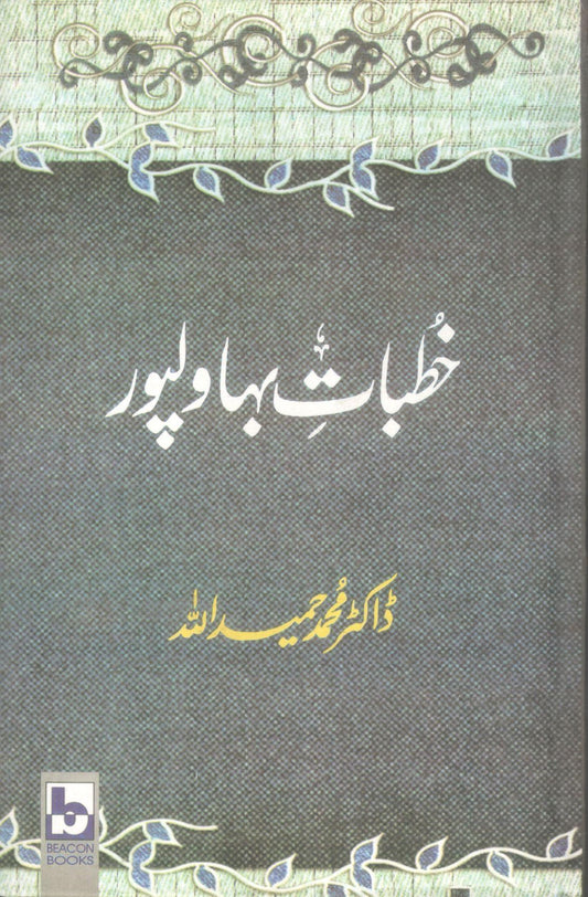 خطبات بہاولپور