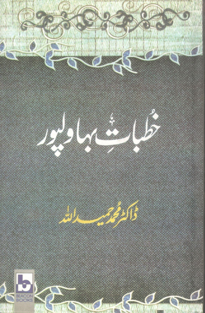 خطبات بہاولپور