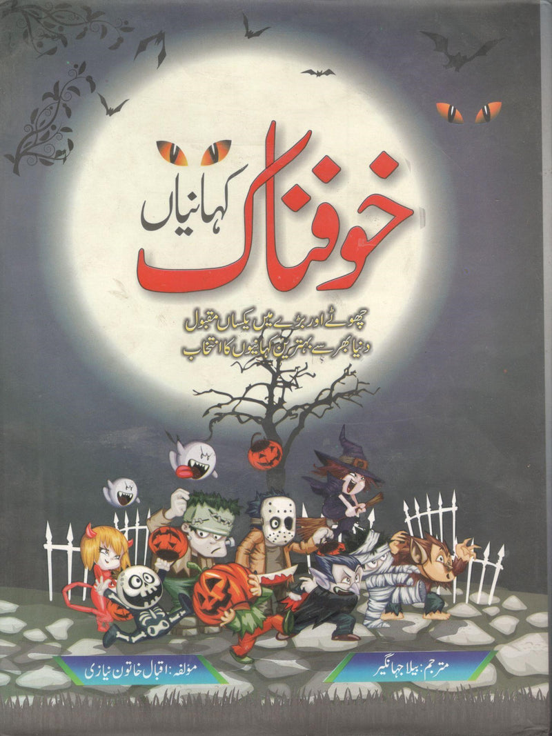 Khofnak Kahaniyan -خوفناک کہانیاں