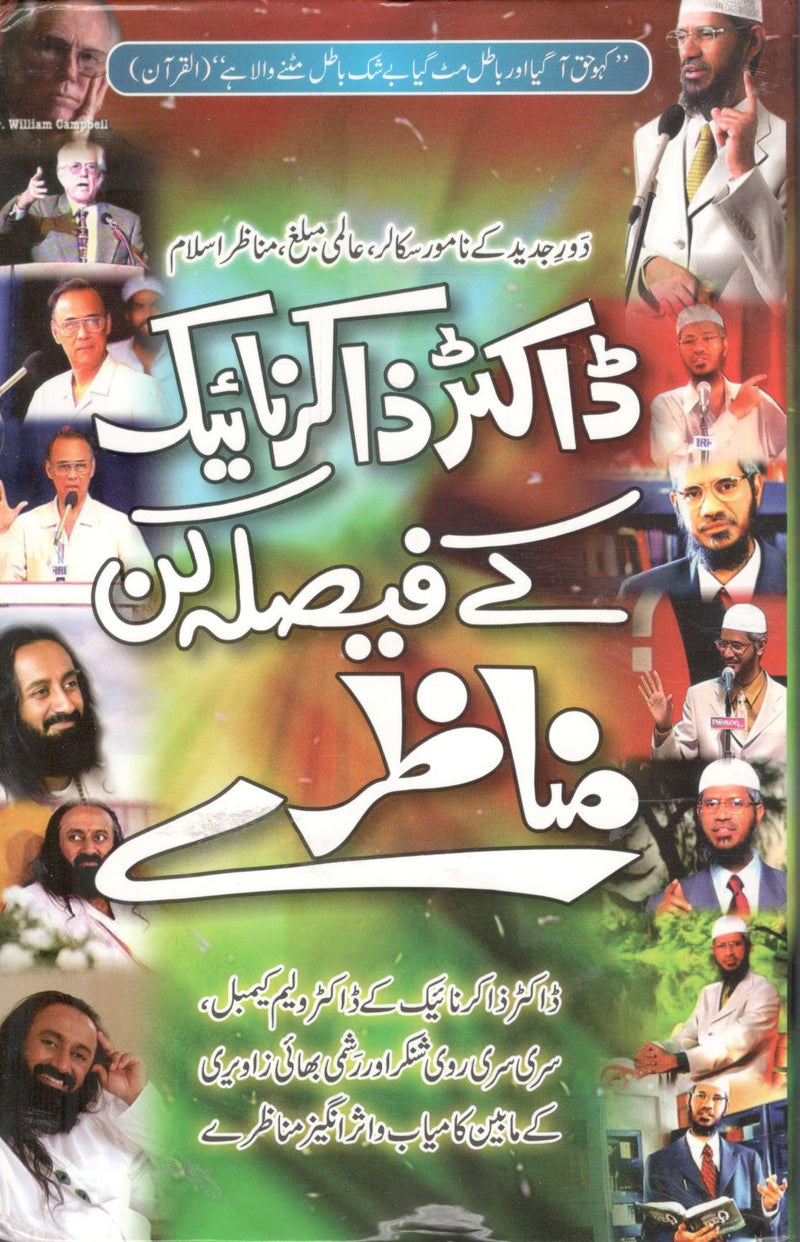 Dr. Zakir Naik Ke Faisla Kun Munazray - ڈاکٹر ذاکر نائیک کے فیصلہ کن مناظرے