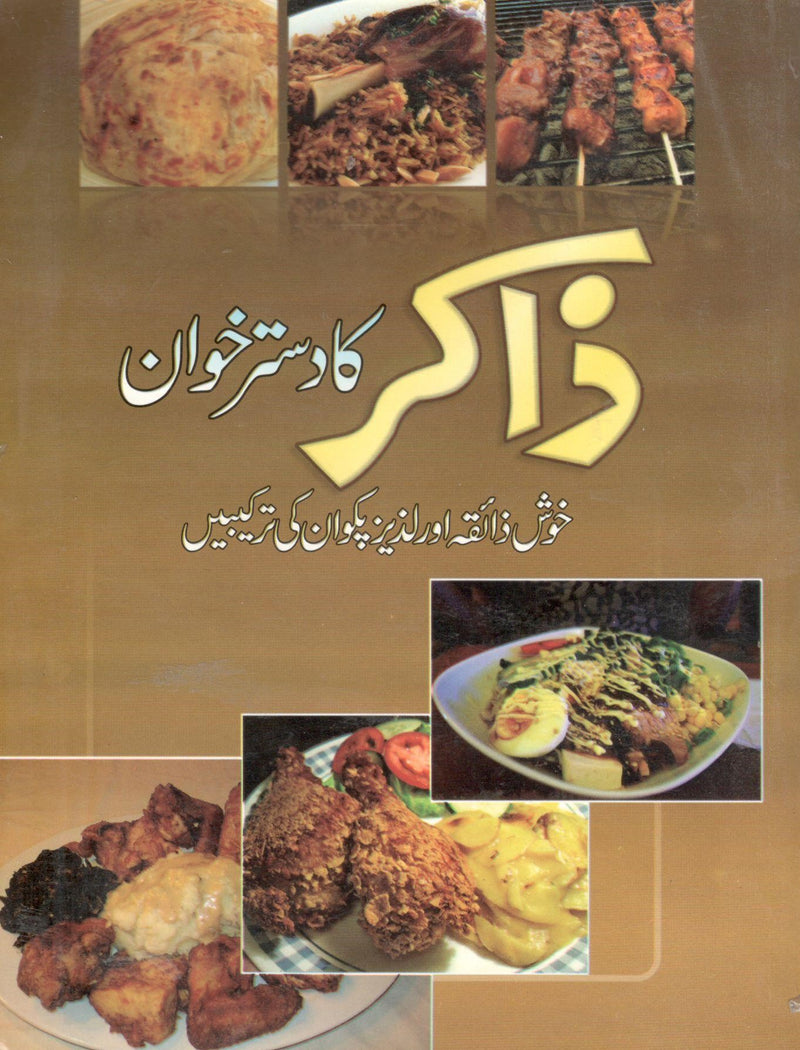 ذاکر کا دسترخوان