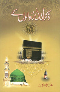 ذکر اللہ والوں کے