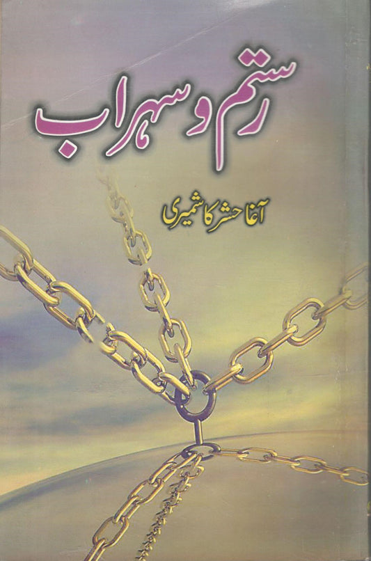 رستم و سہراب