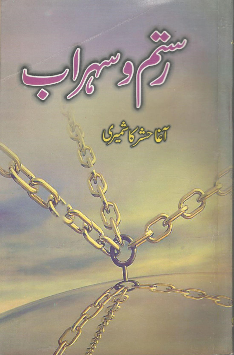 رستم و سہراب