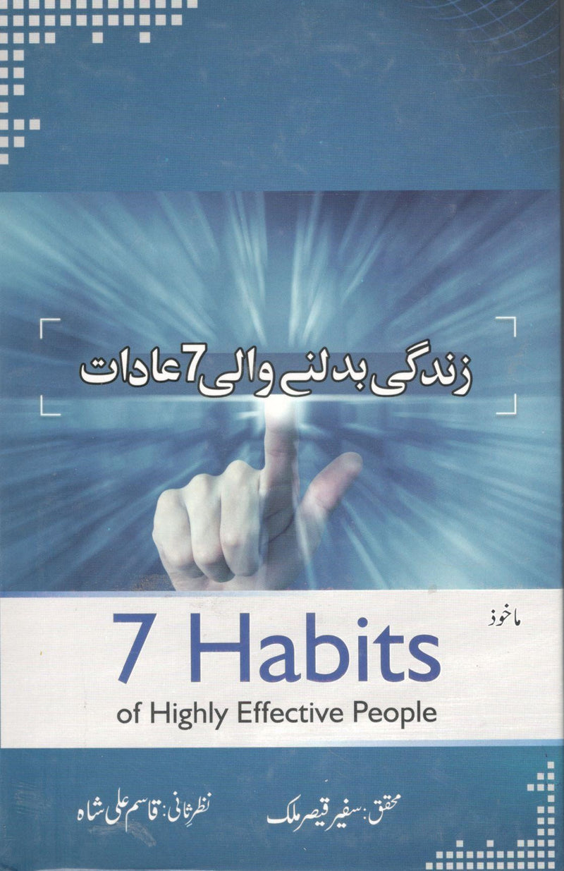 زندگی بدلنے والی 7 عادات