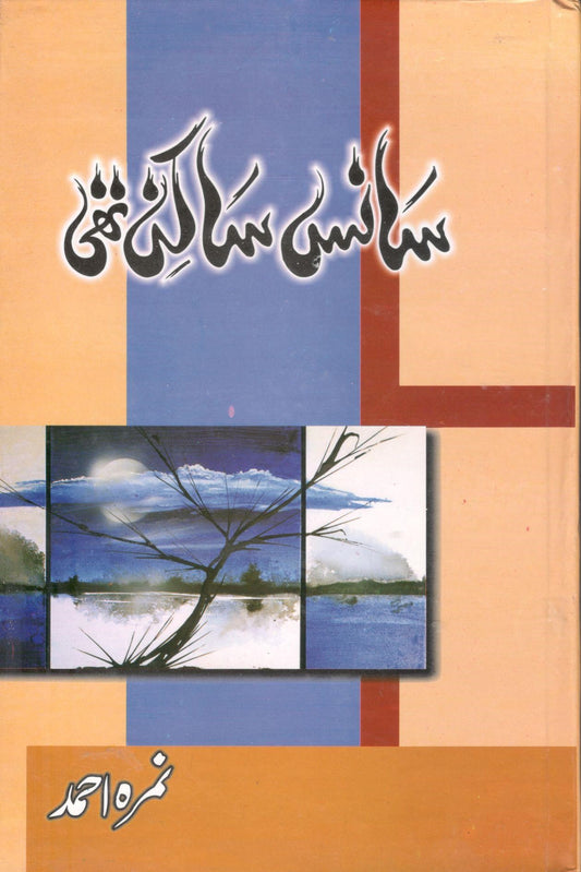 سانسں ساکن تھی