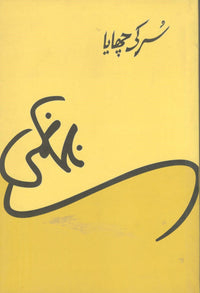 سر کی چھا یہ