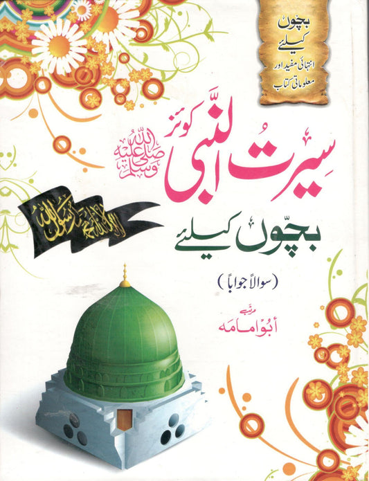 سیرت النبی کوئز بچوں کے لئے