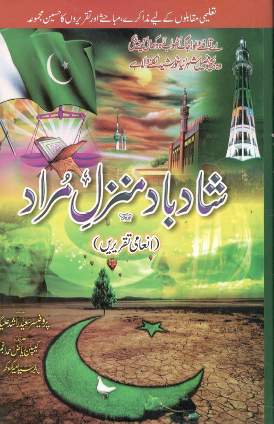 شاد باد منزل مراد انعامی تقریریں