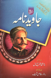 شرح جاوید نامہ