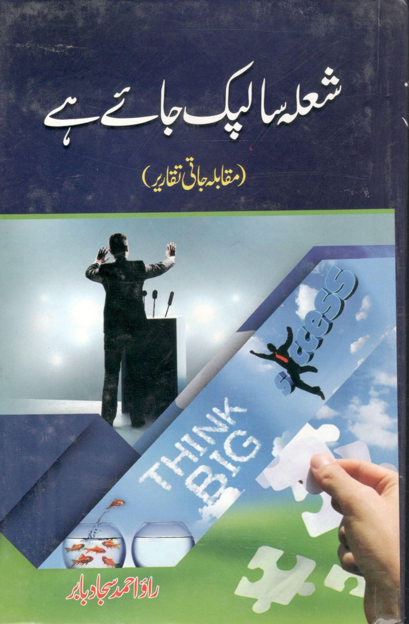 Shola Sa Lapak Jay Hai - شعلہ سا لپک جائے ہے