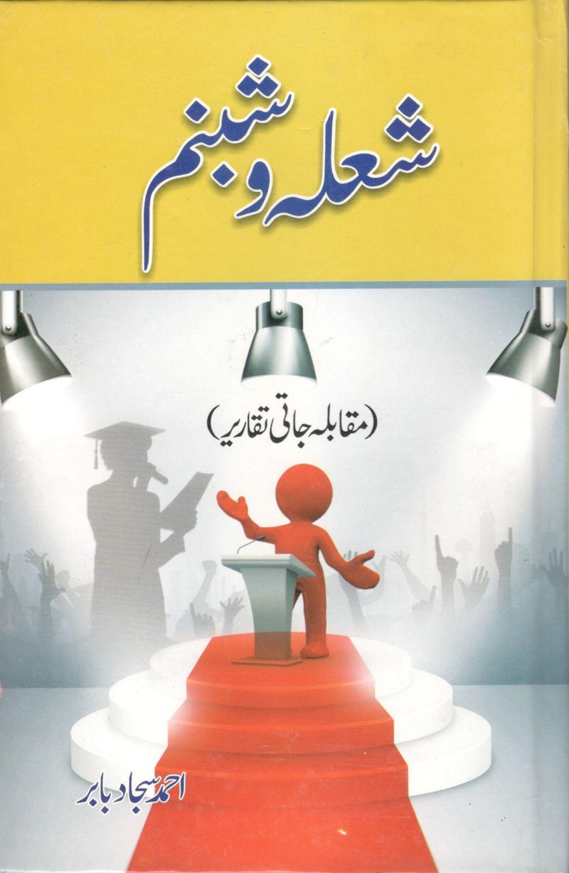 شعلہ و شبنم مقابلہ جاتی تقاریر