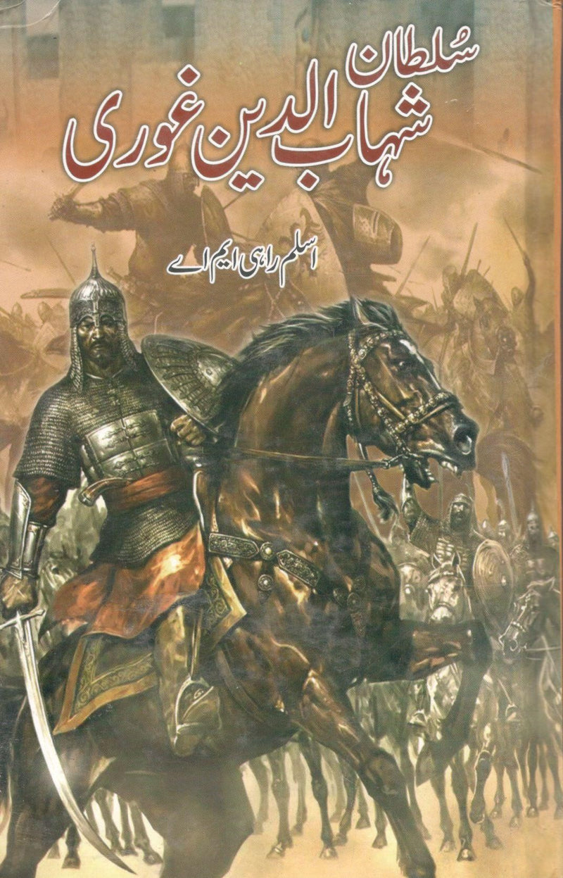 شہاب الدین غوری اسلم راہی