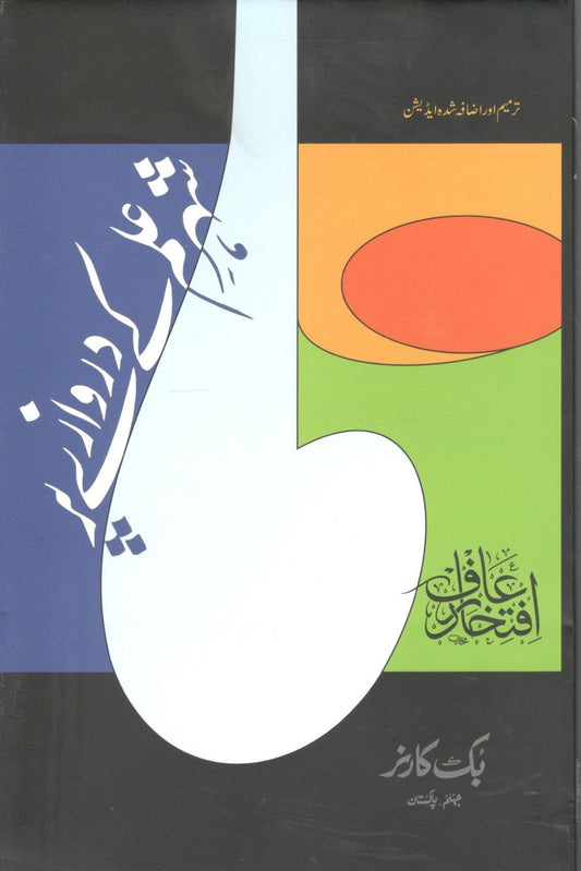 شہر علم کے دروازے پر