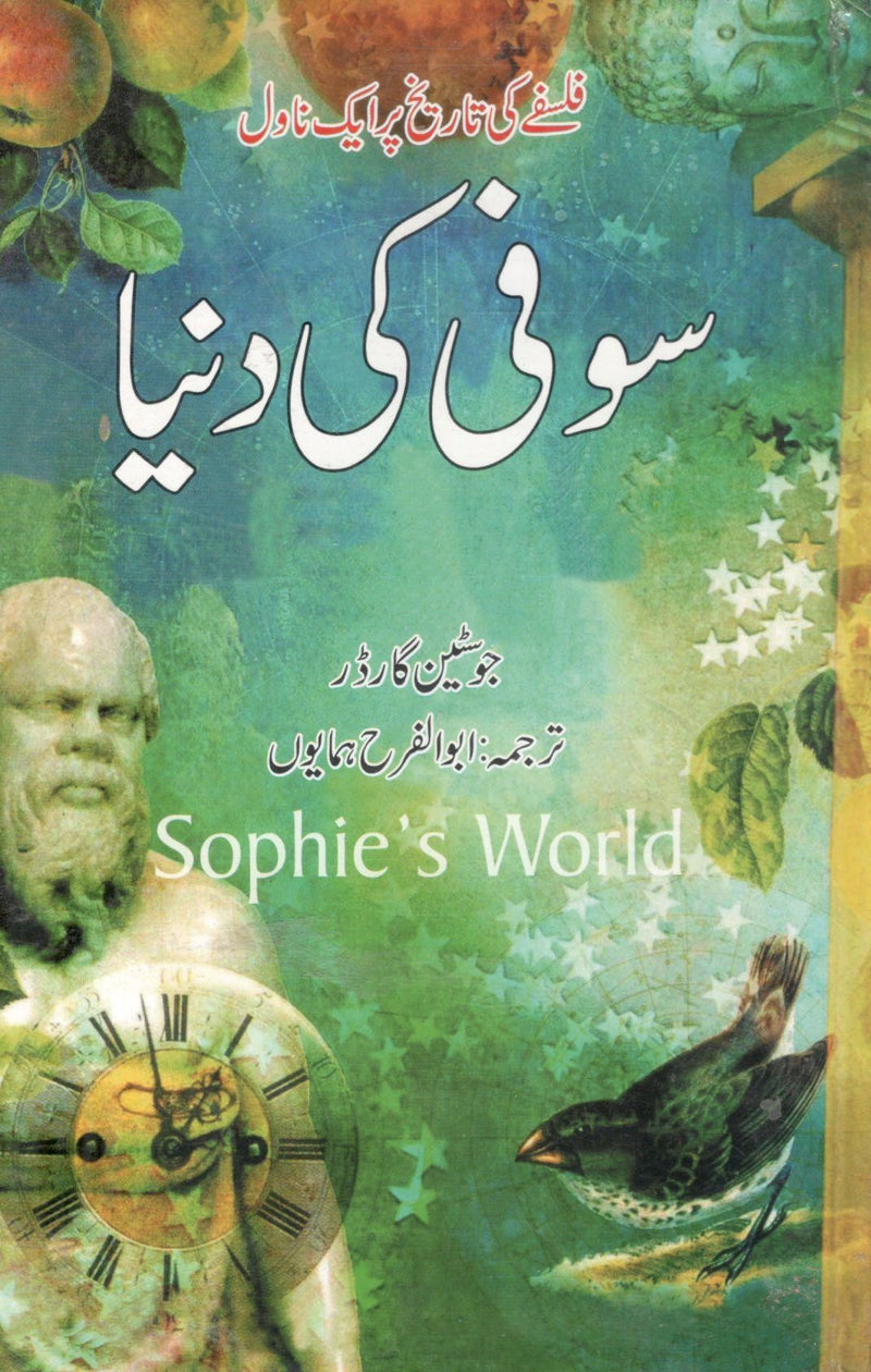 سوفی کی دنیا