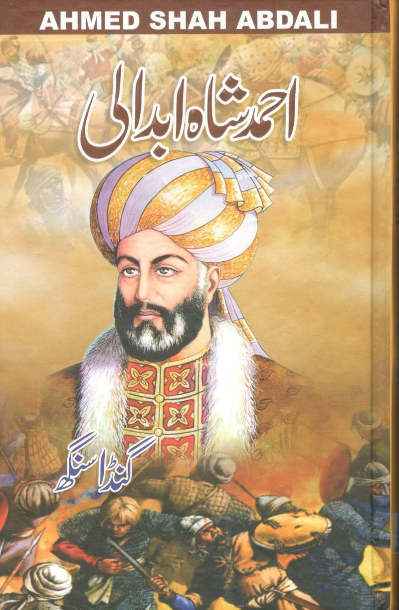 عظیم مجاہد احمد شاہ ابدالی