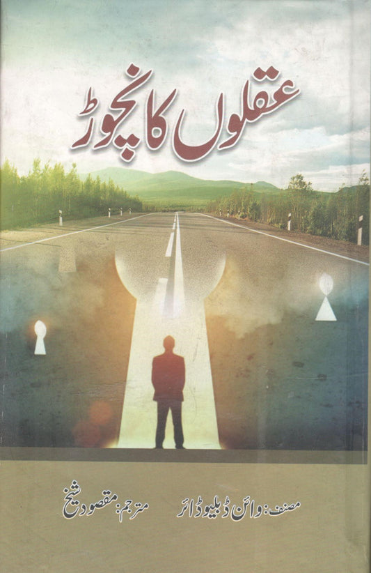 Aqlo'n ka Nichor - عقلوں کا نچوڑ