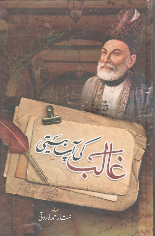 غالب کی آپ بیتی