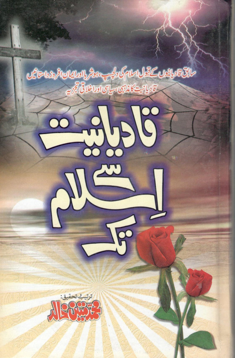 قادیانیت سے اسلام تک