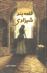 قلعہ بند شہزادی